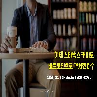 이제 스타벅스 커피도 비트코인으로 결제한다?