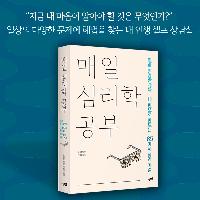 매일 심리학 공부 - 사람이 있는 곳에 심리가 있다