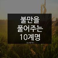 #불만을_풀어주는_10계명