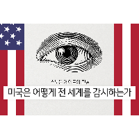 미국은 어떻게 전 세계를 감시하는가
