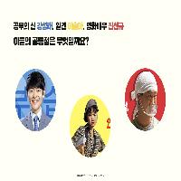 강성태, 이슬아, 진선규 이들의 공통점은 무엇일까요?