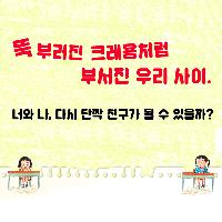 너와 나, 다시 단짝 친구가 될 수 있을까?