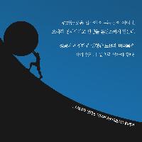 도전과 어려움을 인생의 몫으로 삼아야 한다.