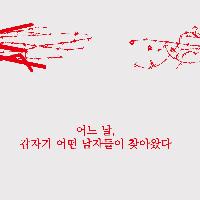 어느날, 갑자기 남자들이 찾아왔다