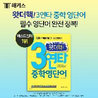 왓더핵! 3연타 중학영단어 필수 영단어 완전 정복!