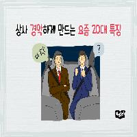 상사 경악하게 만드는 요즘 20대 특징