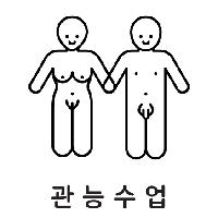 죽음이 당신을 데려가기 전에 뜨겁게 사랑하라 [관능수업]