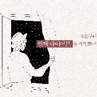 오늘부터 '인맥 다이어트'를 시작했다!