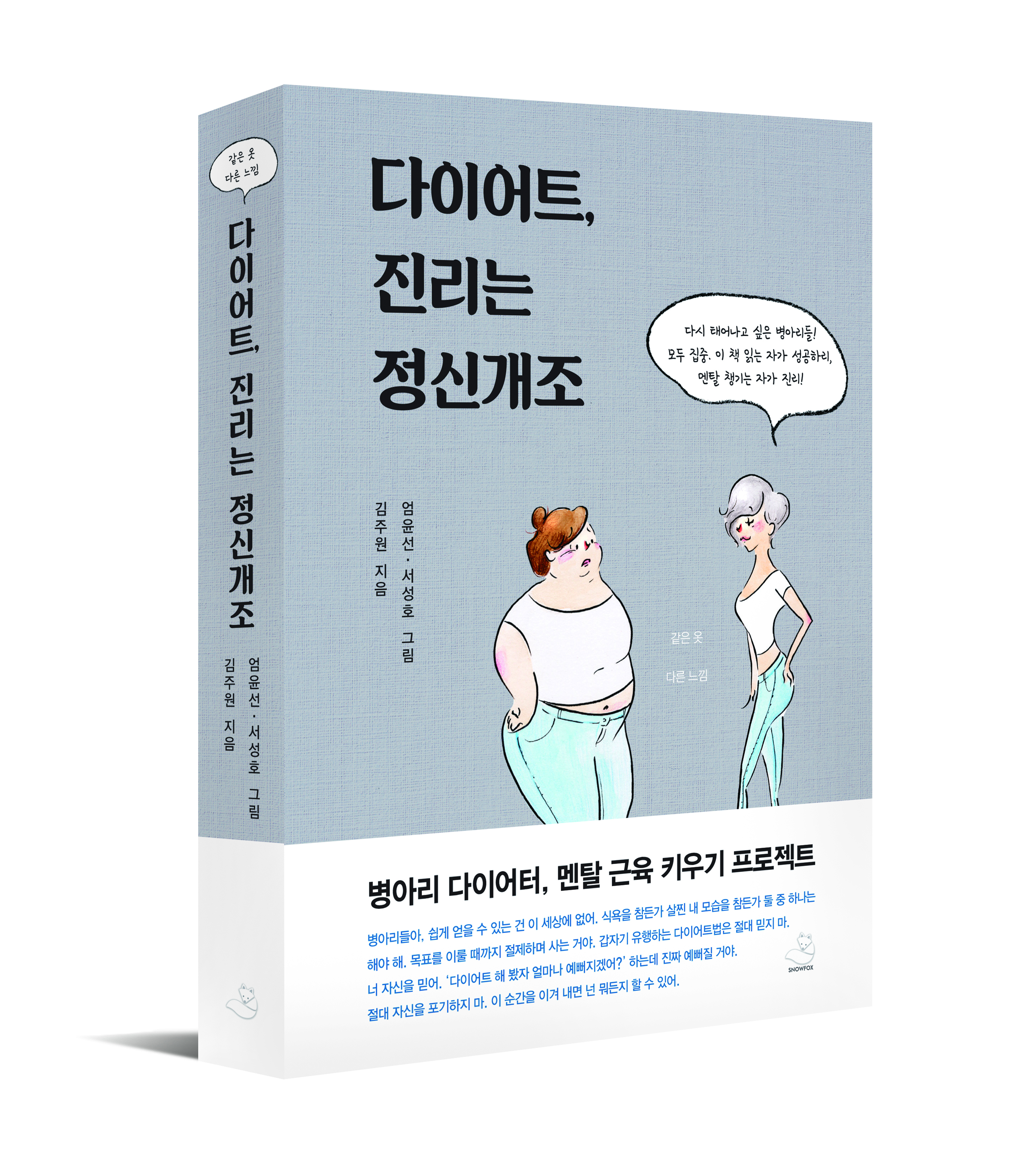 [다.진.정] 다이어트, 진리는 정신개조