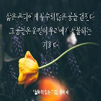 # &ldquo;난 할 수 없어&rdquo;를 &ldquo;난 할 수 있다&rdquo;로 변화시킨