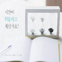 당신은 혹시 시간에 휘둘리는 사람인가요?