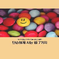 2017년 더 가볍고 가치있는 삶을 위한 7가지 방법