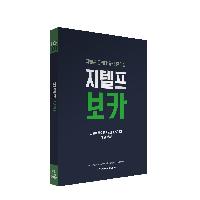 [G-TELP 공식 단어집, 지텔프 보카] 서평단 모집