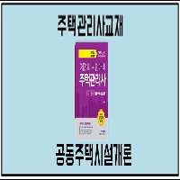 2018 무크랜드 주택관리사 1차기본서 공동주택시설개론