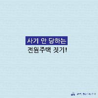 사기 안 당하는 전원주택 짓기