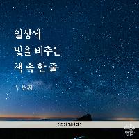 일상에 빛을 비추는 책 속 한 줄 - <별이 빛난다>