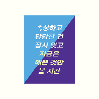 속상하고 답답한건 잠시 잊고 지금은 예쁜 것만 볼 시간