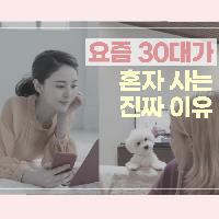 요즘 30대가 혼자 사는 진짜 이유