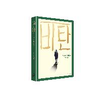 암울하지만 희극적인 소설 [비탄]