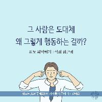 그 사람은 도대체 왜 그렇게 행동하는 걸까?-직접접근법