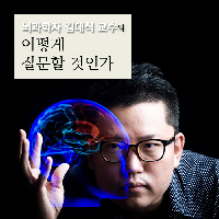 뇌과학자 김대식 교수가 가장 아끼는 책을 소개합니다!