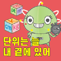 그 많은 단위, 여기 한번에 정리됐네!