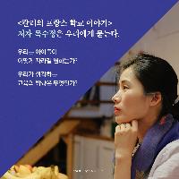 경쟁 대신 가능성을 꽃 피우는 학교