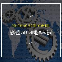 불확실한 미래에  대비하는 투자의 원칙