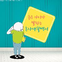 늙은아이가 말하는 혼자생활백서!