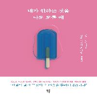 지치고 무기력한 마음을 위로하는 인생의 문장들