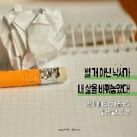별 거 아닌 '낙서'가 내 삶을 바꿔놓았다!