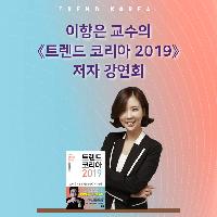 《트렌드 코리아 2019》 이향은 저자 강연회
