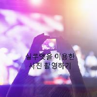 실루엣을 이용한 사진 촬영하기