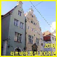 라트비아 독립 100주년 함께하기