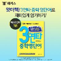 왓더핵! 3연타 중학 영단어로 재미있게 암기하기:)