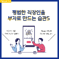 평범한 직장인을 부자로 만드는 습관5