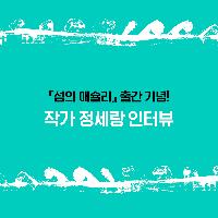 정세랑에게 물었습니다