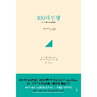 100세 인생-저주가 아닌 선물