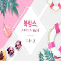 북캉스, 준비하면 더욱 재미있다! : 에세이 편