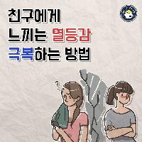 친구에게 느끼는 열등감 극복하는 방법