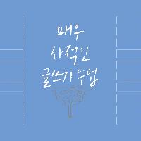 이 시대 청춘들의 매우 사적인 이야기