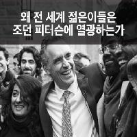 왜 전 세계 젊은이들은 조던 피터슨에 열광하는가