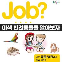 [Job?] 기니피그? 토끼? 이색 반려동물을 알아보자
