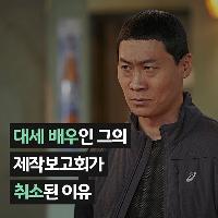 대세 배우인 그의 제작보고회가 취소된 이유