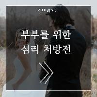 부부를 위한 심리 처방전