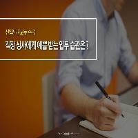 직장 상사에게 예쁨 받는 업무 습관은?