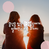 중년을 앞둔 여성들에게 말해주고 싶은 3가지