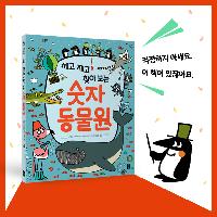 세고 재고 찾아 보는 숫자 동물원