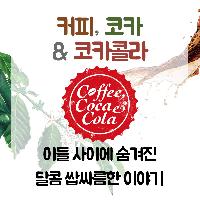 커피, 코카 &amp; 코카콜라의 달콤 쌉싸름한 이야기