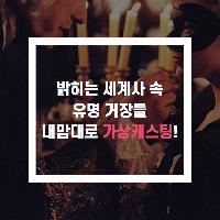 밝히는 세계사 속 유명 거장들 내맘대로 가상캐스팅!